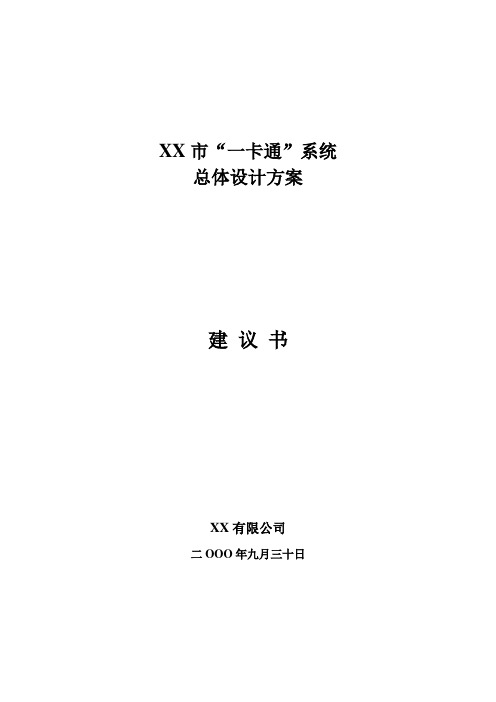 XX市“一卡通”系统总体设计方案