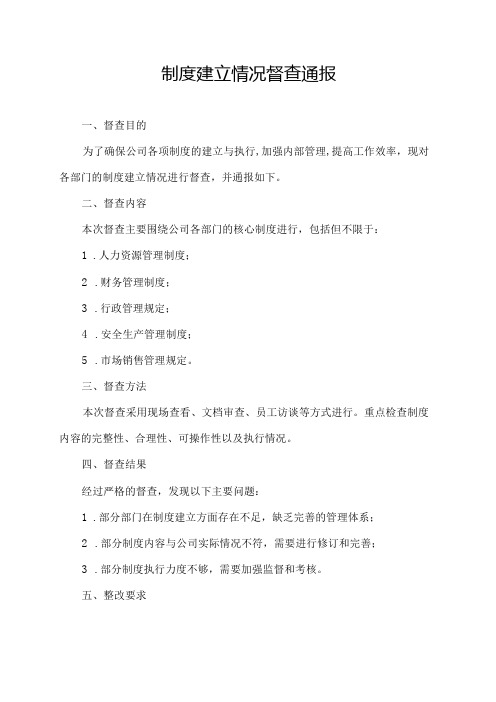 制度建立情况 督查 通报
