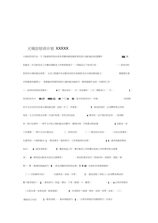 20XX火锅店培训计划