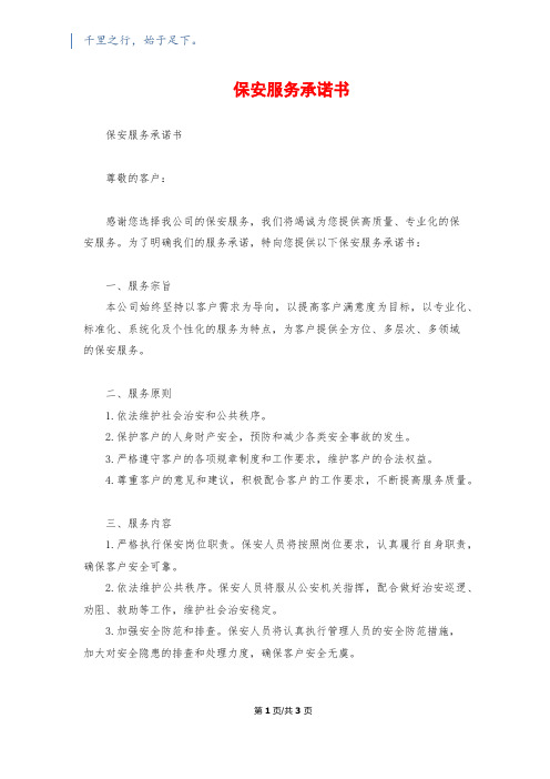 保安服务承诺书