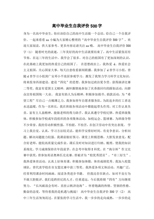 高中毕业生自我评价500字