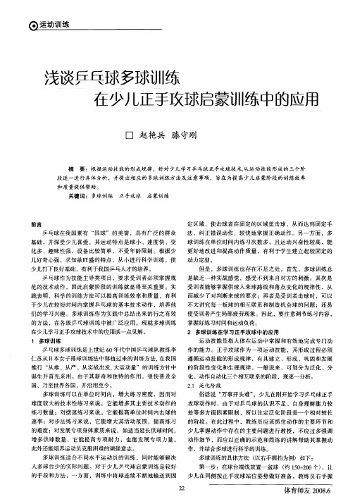 浅谈乒乓球多球训练在少儿正手攻球启蒙训练中的应用