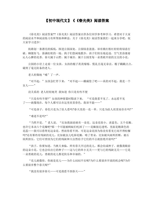 【初中现代文】《《春光美》阅读答案