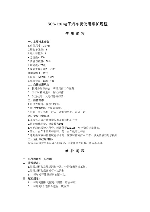 SCS-120电子汽车衡使用维护规程 Microsoft Office Word 文档