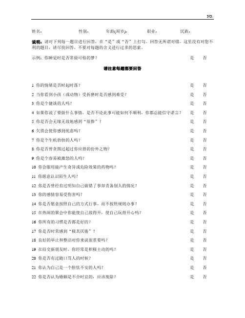 EPQ-RSC艾森克人格问卷简式量表(中国版)
