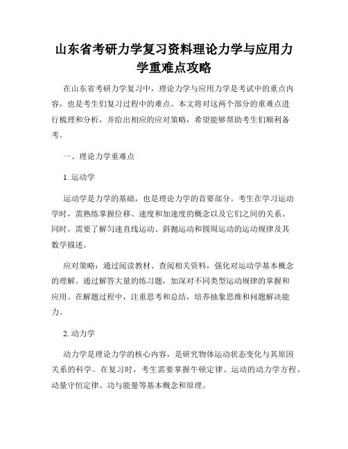 山东省考研力学复习资料理论力学与应用力学重难点攻略