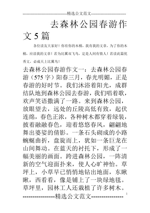去森林公园春游作文5篇_0