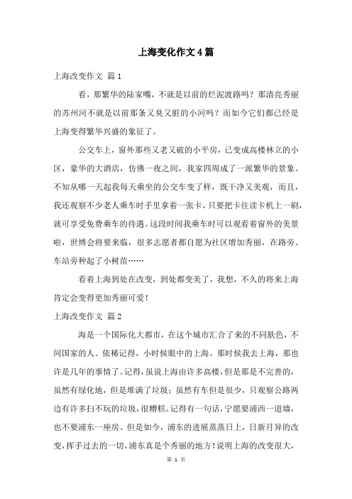 上海变化作文4篇