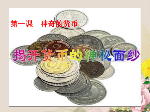 人教版高中政治必修一课件：1.1 揭开货币的神秘面纱(共49张PPT)