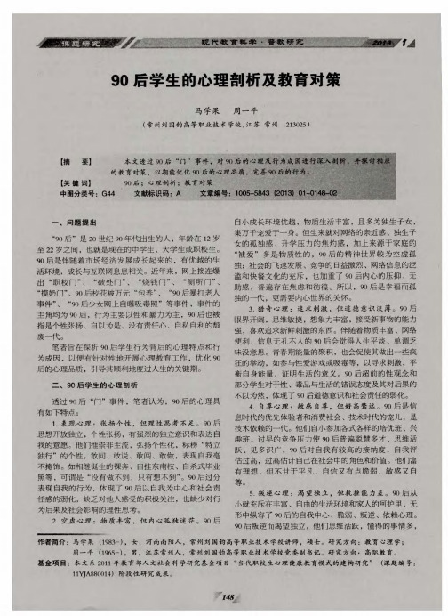 90后学生的心理剖析及教育对策