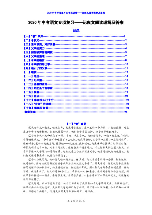 2020年中考语文专项复习——记叙文阅读理解及答案