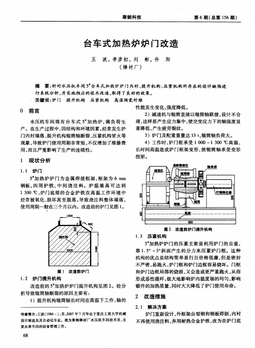 台车式加热炉炉门改造