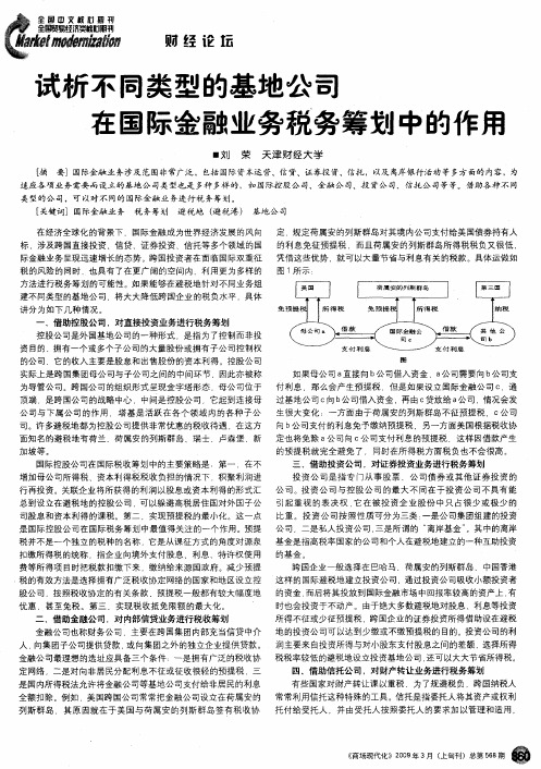 试析不同类型的基地公司在国际金融业务税务筹划中的作用