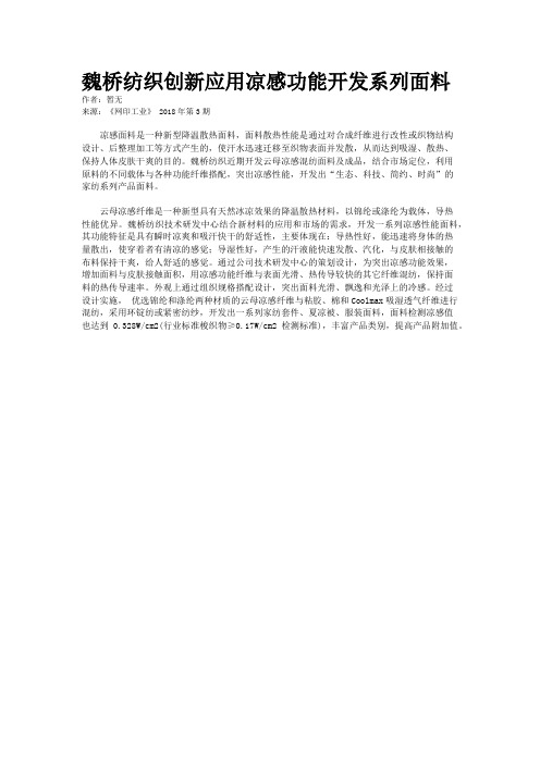 魏桥纺织创新应用凉感功能开发系列面料