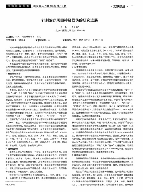 针刺治疗周围神经损伤的研究进展