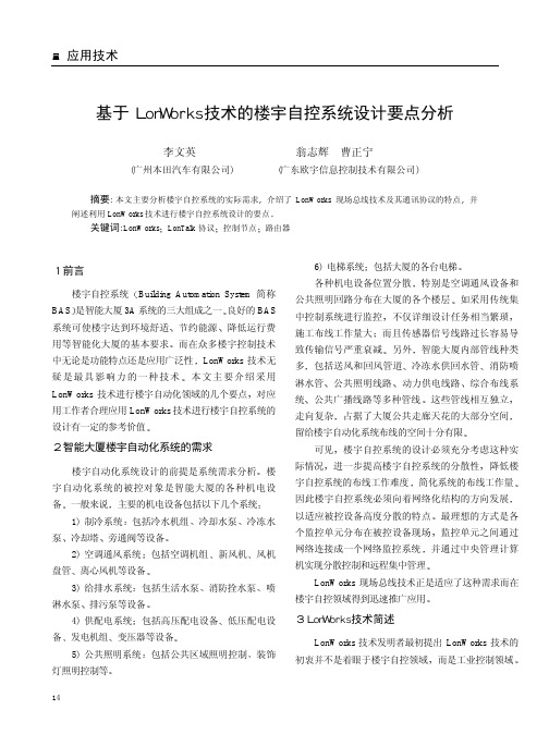 基于LonWorks 技术的楼宇自控系统设计要点分析
