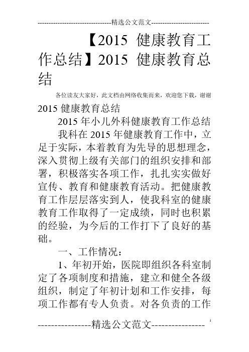 【2015健康教育工作总结】2015健康教育总结