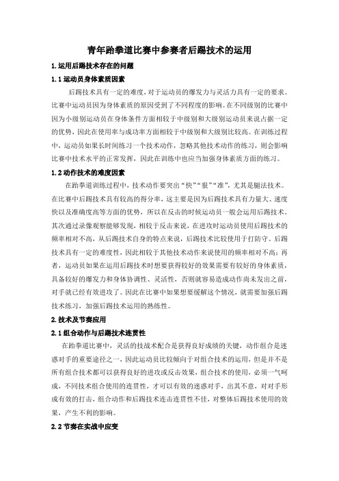 青年跆拳道比赛中参赛者后踢技术的运用