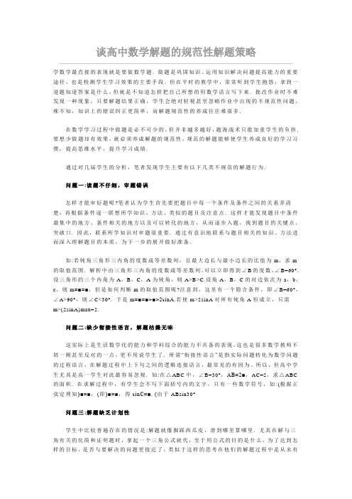 谈高中数学解题的规范性解题策略