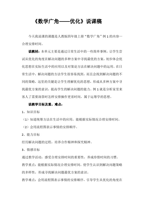 《数学广角——优化》说课稿