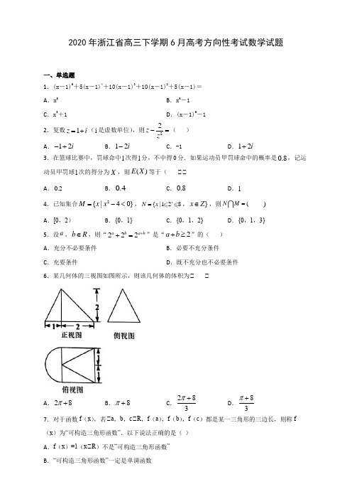 2020年浙江省高三下学期6月高考方向性考试数学试题(含答案解析)