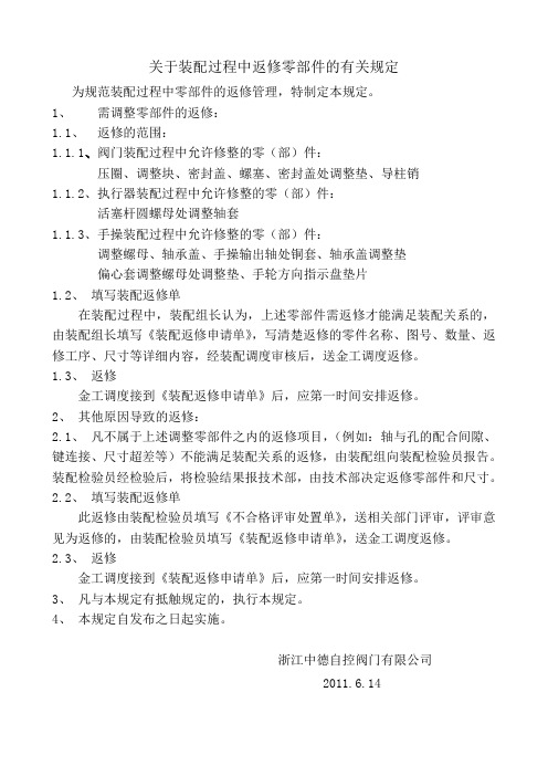 关于装配过程中返修零部件的有关规定