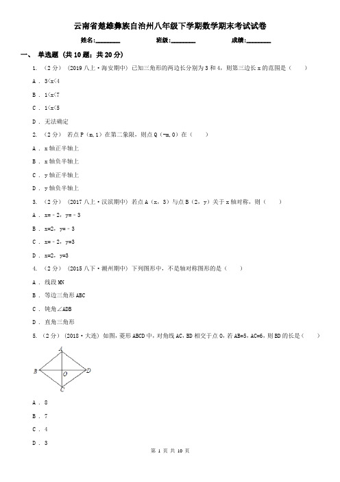 云南省楚雄彝族自治州八年级下学期数学期末考试试卷