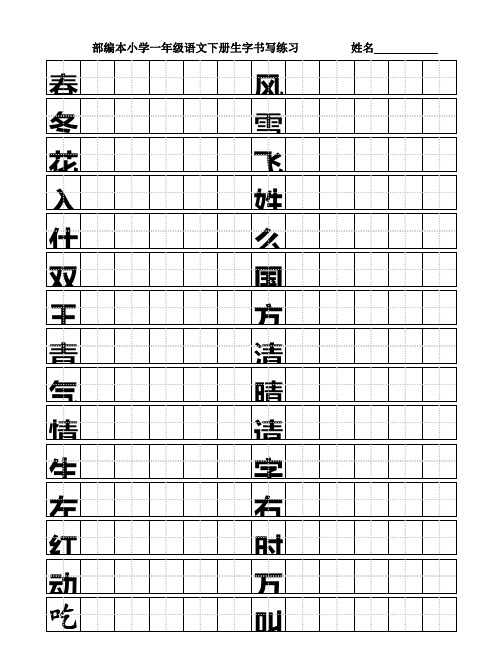 部编本小学一年级语文下册生字书写练习