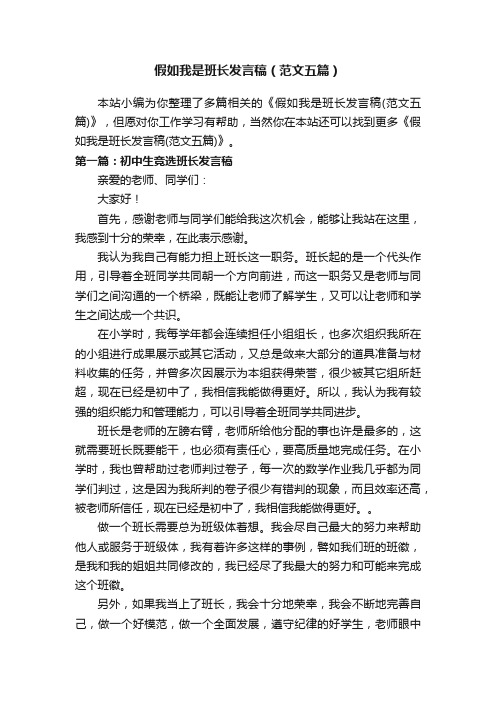 假如我是班长发言稿（范文五篇）