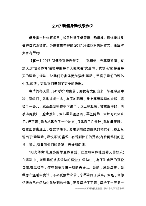 2017我健身我快乐作文