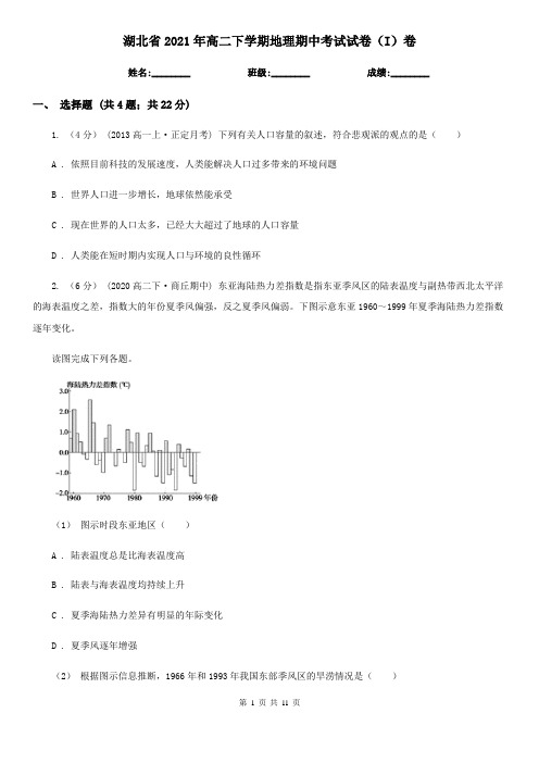 湖北省2021年高二下学期地理期中考试试卷(I)卷