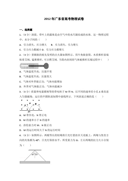 2012年广东省高考物理试卷