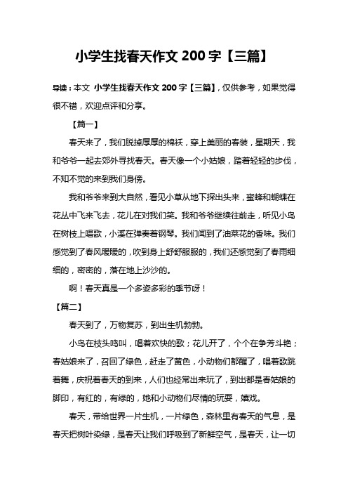 小学生找春天作文200字【三篇】