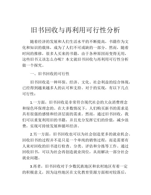 旧书回收与再利用可行性分析