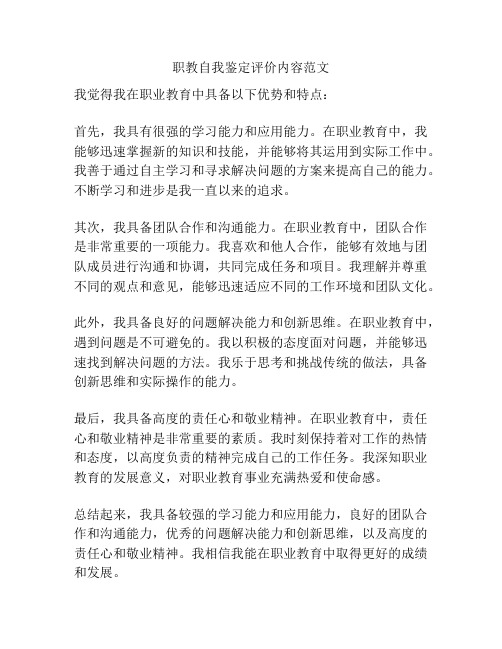 职教自我鉴定评价内容范文