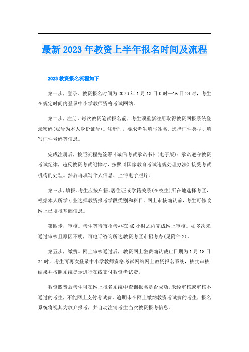 最新2023年教资上半年报名时间及流程