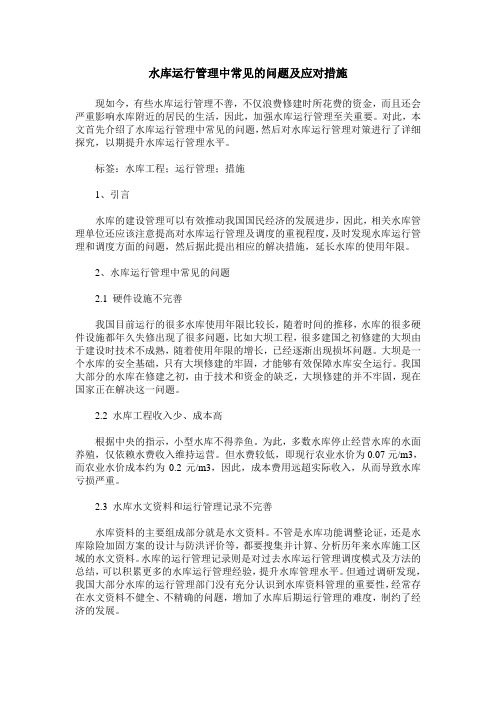 水库运行管理中常见的问题及应对措施
