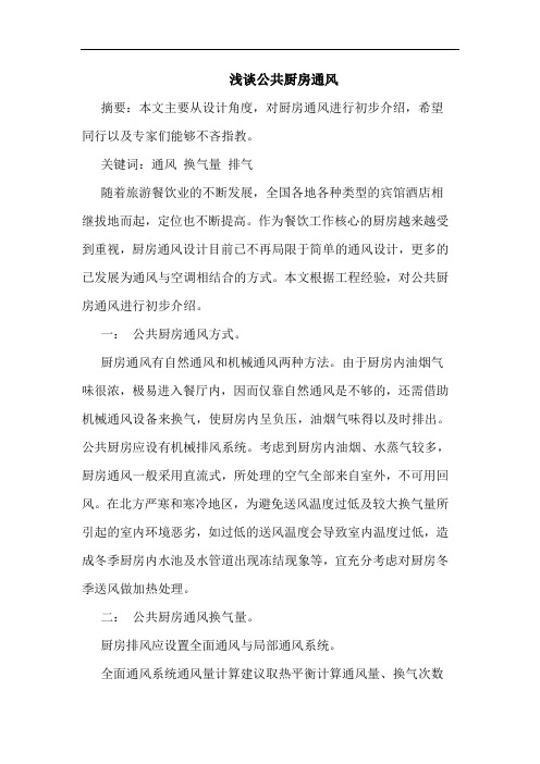 公共厨房通风