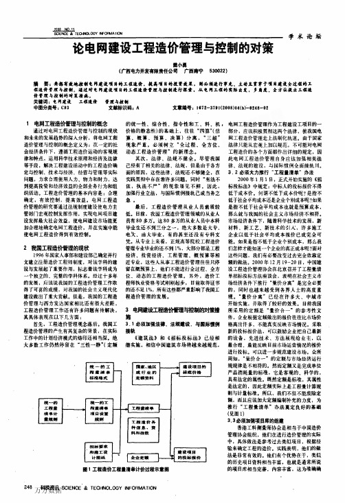 论电网建设工程造价管理与控制的对策