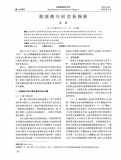 我国排污权交易探析