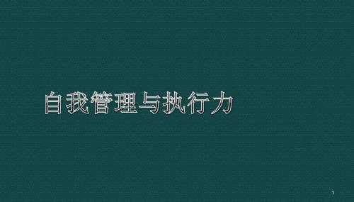 自我管理与执行力ppt课件