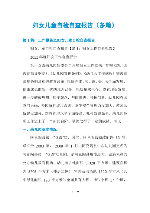 妇女儿童自检自查报告(多篇)