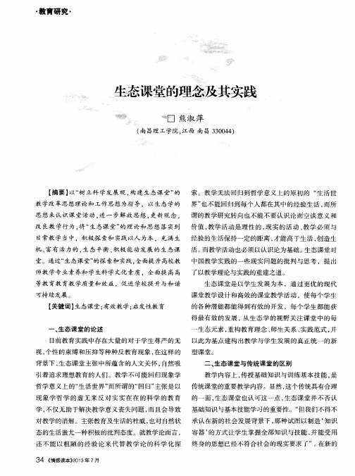 生态课堂的理念及其实践