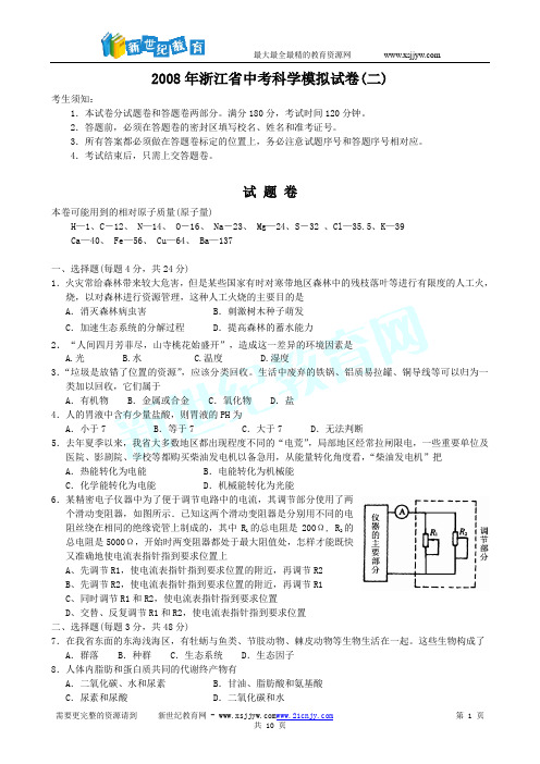 2008备考精品《2008年浙江省中考科学模拟试卷(二)》