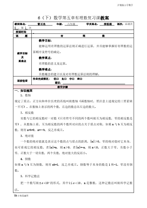 沪教版小学数学六年级下数学第五章有理数复习课知识点总结教案