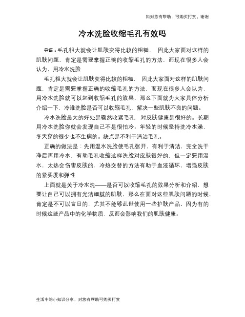 冷水洗脸收缩毛孔有效吗
