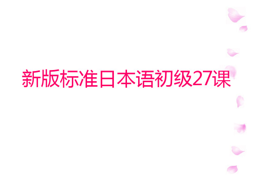 新版标准日本语初级27课