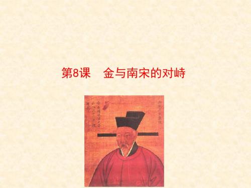 【初中历史】金与南宋的对峙ppt10 人教版