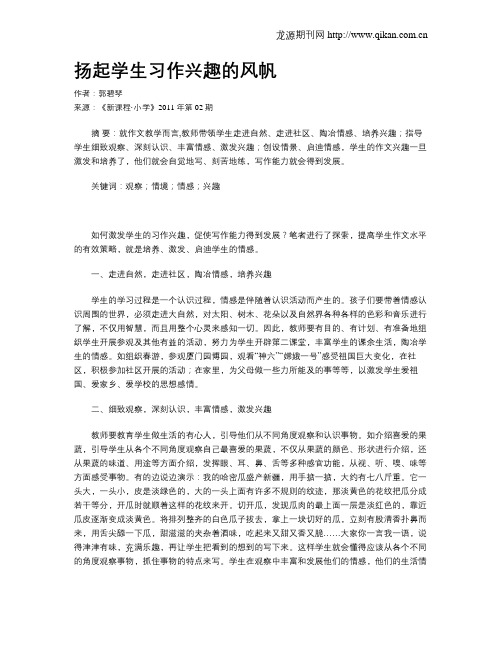 扬起学生习作兴趣的风帆