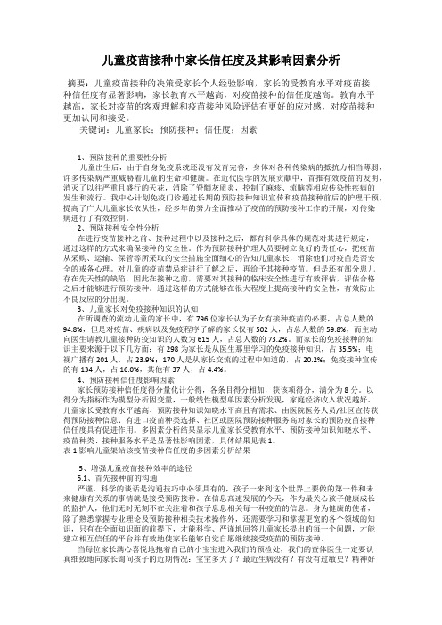 儿童疫苗接种中家长信任度及其影响因素分析